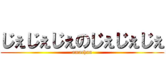 じぇじぇじぇのじぇじぇじぇ (amachan)