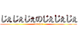 じぇじぇじぇのじぇじぇじぇ (amachan)
