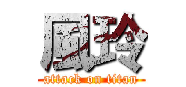 風玲 (attack on titan)