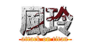 風玲 (attack on titan)