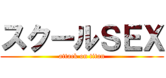 スクールＳＥＸ (attack on titan)