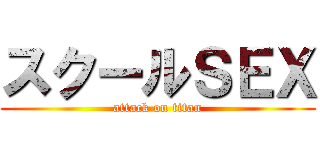 スクールＳＥＸ (attack on titan)
