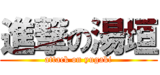 進撃の湯垣 (attack on yugaki)