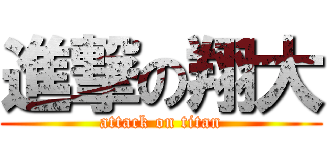 進撃の翔大 (attack on titan)