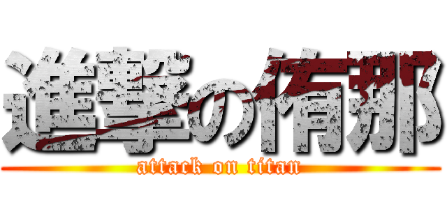 進撃の侑那 (attack on titan)