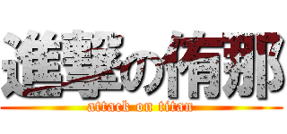 進撃の侑那 (attack on titan)