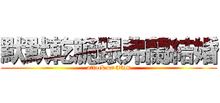 默默乾脆跟弗蘭結婚 (attack on titan)