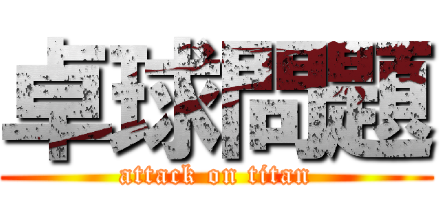 卓球問題 (attack on titan)
