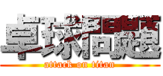 卓球問題 (attack on titan)