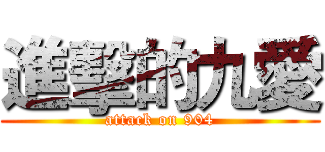 進擊的九愛 (attack on 904)