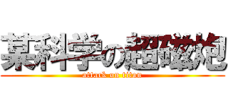 某科学の超磁炮 (attack on titan)