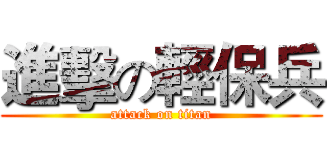 進擊の輕保兵 (attack on titan)