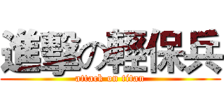 進擊の輕保兵 (attack on titan)