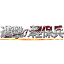 進擊の輕保兵 (attack on titan)