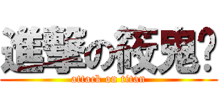 進撃の筱鬼喵 (attack on titan)