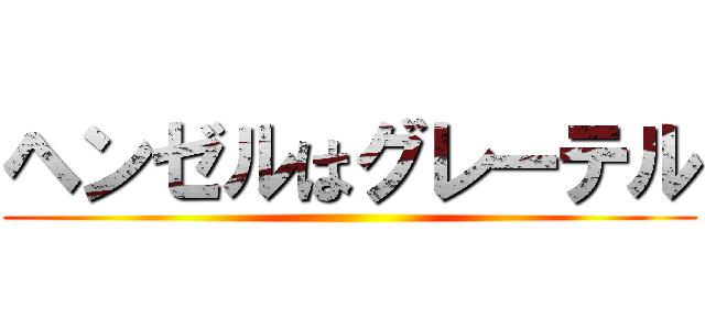 ヘンゼルはグレーテル ()