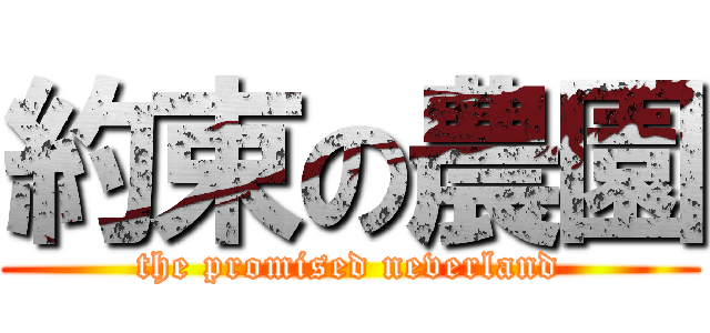 約束の農園 (the promised neverland)
