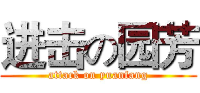 进击の园芳 (attack on yuanfang)