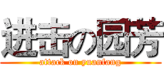 进击の园芳 (attack on yuanfang)