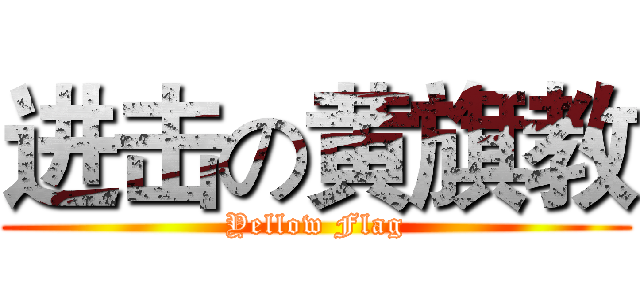 进击の黄旗教 (Yellow Flag)
