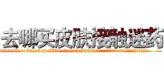 去哪买皮肤接触迷药 (去哪买皮肤接触迷药【电.话156x1318x7580-Q1991936399鑫宏药业】我们做的是长期生意,靠的是老客户长期支持
参考消息网2月20日报道 韩媒称，“剩女多、离婚率高的城市，房价一定会上涨。”这是中国经济学家金岩石2016年12月参加在上海举行的房地产相关论坛时说的话。
)