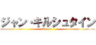 ジャン・キルシュタイン (Umi eri )