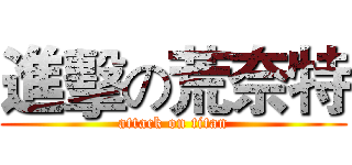 進擊の荒奈特 (attack on titan)