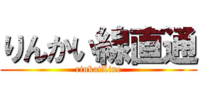 りんかい線直通 (rinkaiLine)