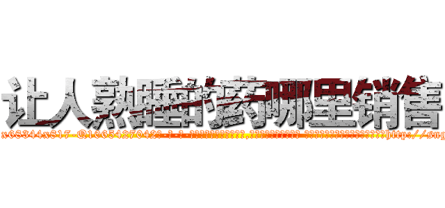 让人熟睡的药哪里销售 (让人熟睡的药哪里销售【电-话151x68344x817-Q1065427042元-吉-药-业】我们做的是长期生意,靠的是老客户长期支持 让人熟睡的药哪里销售在发表了一篇http://sngk.net/DGpvrm

参考消息网我们做的是长期生意,靠的是老客户长期支持也许我们早该意识到，就连鲍勃·霍斯金斯（金球奖戏剧类电影男主角 
)