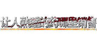 让人熟睡的药哪里销售 (让人熟睡的药哪里销售【电-话151x68344x817-Q1065427042元-吉-药-业】我们做的是长期生意,靠的是老客户长期支持 让人熟睡的药哪里销售在发表了一篇http://sngk.net/DGpvrm

参考消息网我们做的是长期生意,靠的是老客户长期支持也许我们早该意识到，就连鲍勃·霍斯金斯（金球奖戏剧类电影男主角 
)