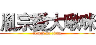 胤宗愛大啾咪 (attack on titan)