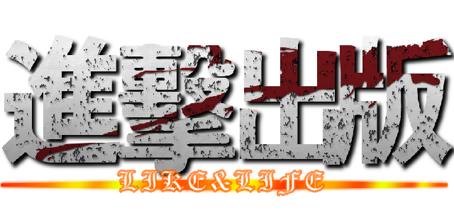 進擊出版 (LIKE&LIFE)