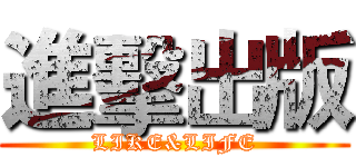 進擊出版 (LIKE&LIFE)