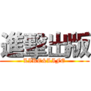 進擊出版 (LIKE&LIFE)