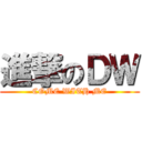 進撃のＤＷ (COME WITH ME)