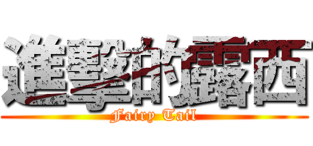 進擊的露西 (Fairy Tail)