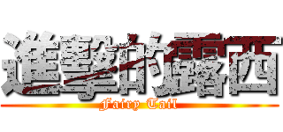 進擊的露西 (Fairy Tail)