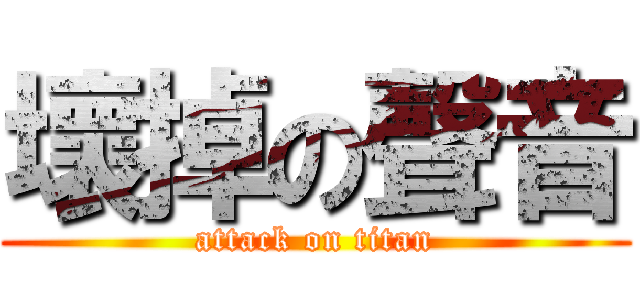 壞掉の聲音 (attack on titan)