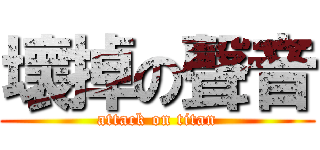 壞掉の聲音 (attack on titan)