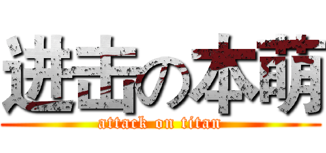 进击の本萌 (attack on titan)