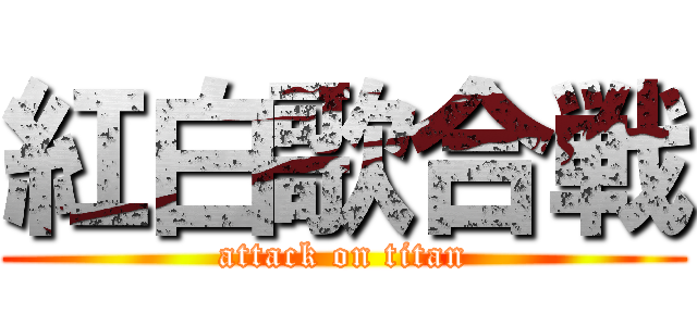 紅白歌合戦 (attack on titan)