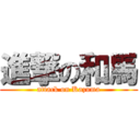 進撃の和馬 (attack on Kazuma)