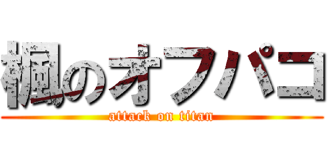楓のオフパコ (attack on titan)