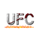 ＵＦＣ (MMA　OF　KING)