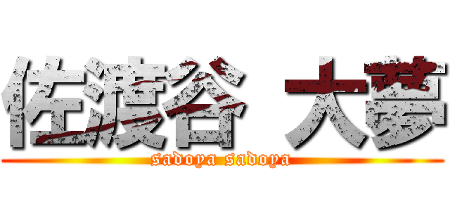 佐渡谷 大夢 (sadoya sadoya)