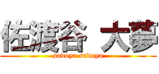 佐渡谷 大夢 (sadoya sadoya)