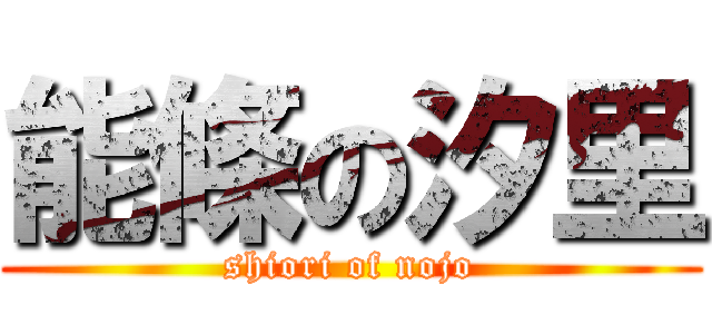 能條の汐里 (shiori of nojo)