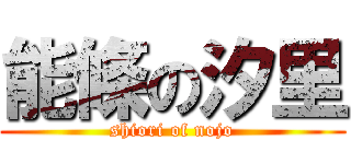 能條の汐里 (shiori of nojo)
