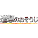 進撃のおそうじ (attack on cleaner)