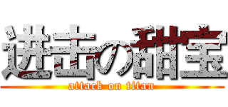 进击の甜宝 (attack on titan)